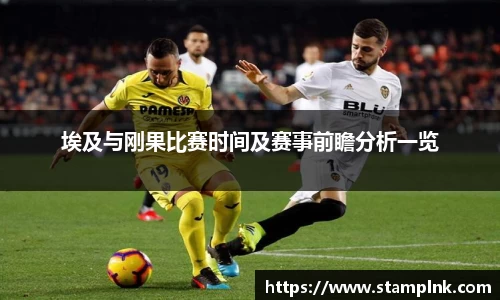 埃及与刚果比赛时间及赛事前瞻分析一览