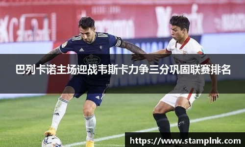 巴列卡诺主场迎战韦斯卡力争三分巩固联赛排名