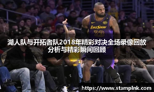 湖人队与开拓者队2018年精彩对决全场录像回放分析与精彩瞬间回顾