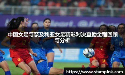 中国女足与奈及利亚女足精彩对决直播全程回顾与分析