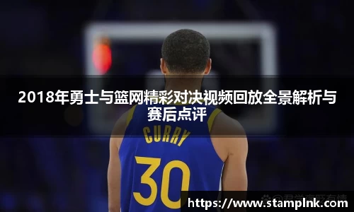 2018年勇士与篮网精彩对决视频回放全景解析与赛后点评