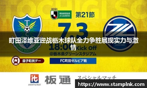 町田泽维亚迎战枥木球队全力争胜展现实力与激情