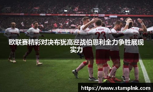欧联赛精彩对决布犹高迎战伯恩利全力争胜展现实力