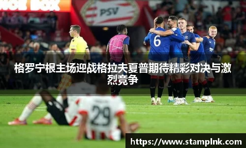 格罗宁根主场迎战格拉夫夏普期待精彩对决与激烈竞争