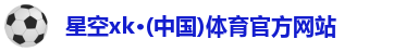星空XK·(中国)体育